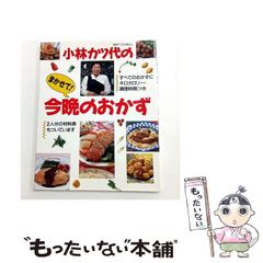 【中古】 小林カツ代のまかせて！今晩のおかず 小林カツ代の基礎のおかず - メルカリ