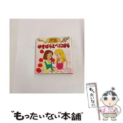 【中古】 ゆきばらとべにばら (世界名作アニメ絵本 21) / グリム、照沼まりえ / 永岡書店