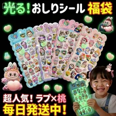 【あす楽】超人気！2枚入りラブブ LABUBU 暗闇で光るぷくぷく触感のおしりシール 光る ラブブ×桃 ぷくぷく触 感蓄光 ステッカー ご褒美シール トイレトレーニング 手帳 デコ