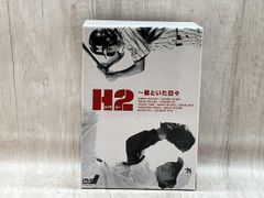 H2 君といた日々 DVD 山田孝之 石原さとみ 中村倫也 - メルカリ