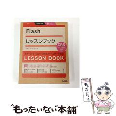 Flashレッスンブック : ステップバイステップ形式でマスターできる : F… Flashレッスンブック : ステップバイステップ形式でマスターできる
