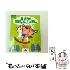 【中古】 2歳児の保育カリキュラム (年齢別保育カリキュラム) / 2歳児カリキュラム研究グループ、おおぎ第二保育園 / チャイルド本社