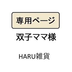 双子ママ様専用