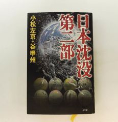 日本沈没 第二部 小松 左京,谷 甲州 小学館