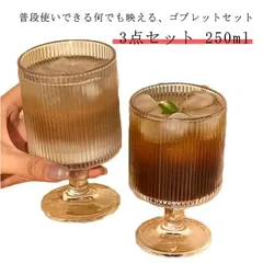 タンブラー ギフト ゴブレット クリア カジュアル ガラス グラス 250ml 3個セット ビールグラス パフェ 北欧風 高級感 デザートカップ 短い カクテル 日本酒 ワイングラス シンプル おしゃ42717