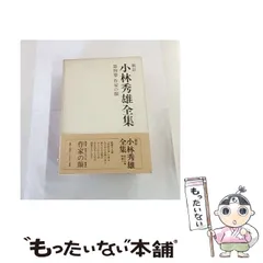 2026年最新】小林秀雄全集の人気アイテム - メルカリ