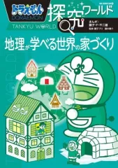 【中古】単行本(実用) ≪図鑑・事典・年鑑≫ ドラえもん探究ワールド 地理が学べる世界の家づくり / 藤子・F・不二雄