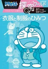 【中古】単行本(実用) ≪図鑑・事典・年鑑≫ ドラえもん探究ワールド 衣服と制服のひみつ  / 藤子・F・不二雄
