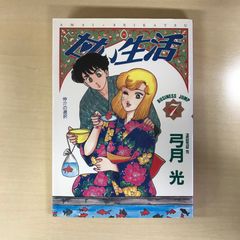 甘い生活 7巻/【作者】弓月光/GF-0226001608-YP/GF12221 - メルカリ