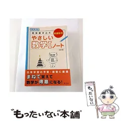 【中古】 高校数学直接書き込むやさしい数学1ノート 改訂版 / 旺文社 / 旺文社