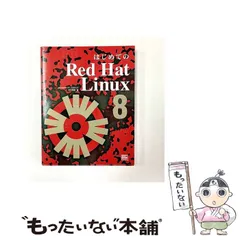 【中古】 はじめてのRed Hat Linux 8 / 田中 秀樹 / ＳＢクリエイティブ