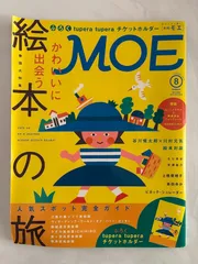 ※付録有　MOE (モエ) 2014年 08月号