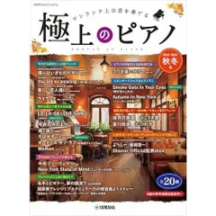 月刊Pianoプレミアム 極上のピアノ2024-2025秋冬号