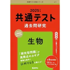 共通テスト過去問研究　生物 (2025年版共通テスト赤本シリーズ)