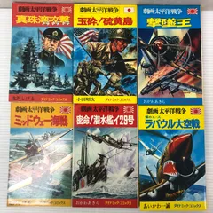 ★劇画太平洋戦争 10～15巻 6冊セット ダイナミックコミックス 中古品 smbcset093880