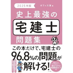 2025年版 史上最強の宅建士問題集