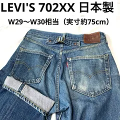 リーバイス 702XX 日本製 復刻版 W29～W30相当（実寸約75cm） LEVI'S ボタンフライ/ビッグＥ/赤タブ/赤耳/セルビッチ/復刻版/シンチバック/革パッチ デニムパンツ ジーンズ ジーパン ネオヴィンテージ アメカジ レプリカ