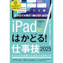 iPadはかどる！仕事技2025（iPadOS 18対応／ノートやPDF、ChatGPTなど賢い使い方が満載）