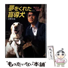 【中古】 夢をくれた盲導犬 ミントといっしょに生きる （ポプラ社いきいきノンフィクション） / 星野 有史 / ポプラ社