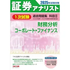 2026年最新】証券アナリスト 過去問の人気アイテム - メルカリ