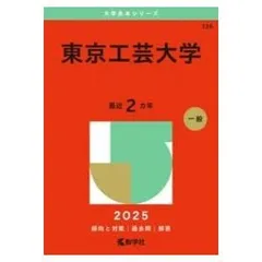 2026年最新】東京工芸大学 赤本の人気アイテム - メルカリ