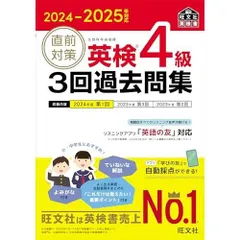 2024-2025年対応 直前対策 英検4級 3回過去問集 (旺文社英検書)