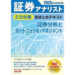 最新版】2026年試験対策 証券アナリスト2次対策総まとめテキスト 3科目