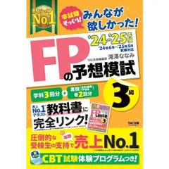 みんなが欲しかった! FPの予想模試FP3級 2024-2025年 [FP技能士3級 '24年6月～'25年5月試験対応 ！](TAC出版) (