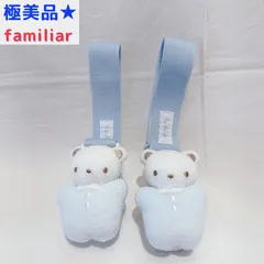 極美品★  familiar ファミリア ブランケットクリップ　マルチクリップ