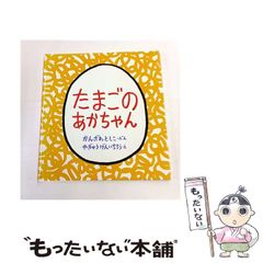 たまごのあかちゃん 絵本 福音館書店 - メルカリ