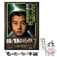 【限定まとめ出品】半蔵の門 乾いて候 首斬り朝　小池一夫　小島剛夕 Amazon.co.jp: 首斬り朝 1 刀哭の章 (マンガの金字塔) eBook : 小島 剛