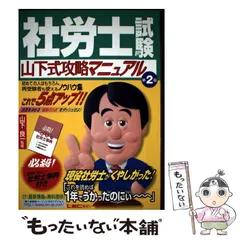 【中古】 社労士試験山下式攻略マニュアル第2版 中古】 社労士試験山下式攻略マニュアル 第2版 / 山下良一、東京