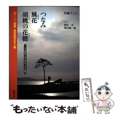 【中古】 つなみ風花胡桃の花穂 〈三・一一詩集〉陸前高田の冬と春 こころの奥底からあふれだす「うた」の数々 / 佐藤フミ子、森住卓  郡山総一郎 / 凱風社