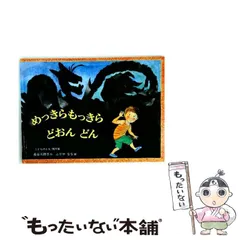 【中古】 めっきらもっきらどおんどん (＜こどものとも＞傑作集) / 長谷川摂子、ふりやなな / 福音館書店