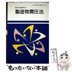 【中古】 知っておきたい製造物責任法 2026年最新】製造物責任法の人気アイテム - メルカリ