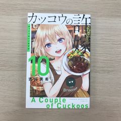 뻐꾸기의 신부 10권 ◎ [초판의 확인은 사진에서 부탁드립니다]/[작가]요시카와 미키/GF-0225058428-YP/GF09331
