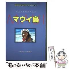 2026年最新】マウイ島 本の人気アイテム - メルカリ