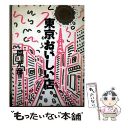 【中古】 エグゼクティブのための東京おいしい店 / 岡光彦 / ティビーエス・ブリタニカ