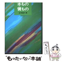 2026年最新】五井_昌久の人気アイテム - メルカリ 2026年最新】五井_昌久の人気アイテム - メルカリ