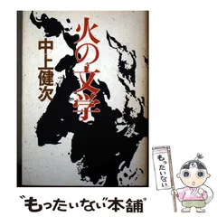 【中古】 火の文学 / 中上 健次 / 角川書店