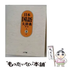 2026年最新】日本国語大辞典 小学館の人気アイテム - メルカリ