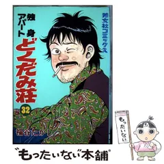2026年最新】独身アパートどくだみ荘の人気アイテム - メルカリ