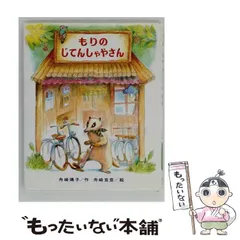【中古】 もりのじてんしゃやさん (もりはおもしろランド 3) / ふなざきやすこ、ふなざきよしひこ / 偕成社