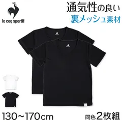 キッズ 半袖シャツ メッシュ vネック 男の子 子供 肌着 ルコック 2枚組 130cm～170cm tシャツ 速乾 v首 下着 インナー 夏 運動 スポーツ 白 黒