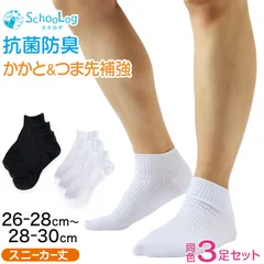 スクールソックス 無地 スニーカー丈 (大きいサイズ) 3足セット 26-28cm・28-30cm (白 黒 学生 スニーカーソックス 通学 ソックス 学校 子供 メンズ スクログ) (在庫限り)