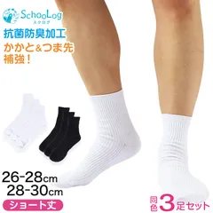 大きいサイズ スクールソックス 男子 ショート丈 無地 メンズ 学生 3足セット 26-28cm・28-30cm スクール ソックス 白 黒 通学 中学生 高校生 男の子 リブソックス 抗菌 防臭 まとめ買い (在庫限り)