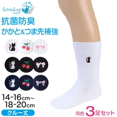 スクールソックス ワンポイント 女子 男子 クルー丈 靴下 3足セット 14-16cm～18-20cm (白 紺 黒 通園 通学 ソックス 小学生 学校 子供 キッズ 両面刺繍 スクログ) (在庫限り)
