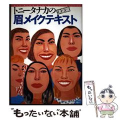 トニータナカ メイクアップメソッド教科書 - メルカリ