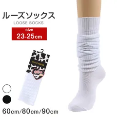 ルーズソックス 60cm丈 80cm丈 90cm丈 白 23-25cm 靴下 レディース 女の子 ハイソックス 子供 キッズ スクールソックス 中学生 高校生 おしゃれ ホワイト (在庫限り)