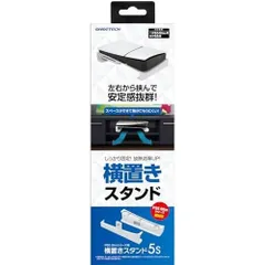 PS5 Slim(CFI-2000A01/B01)対応スタンド『横置きスタンド5S(ホワイト)』 - PS5